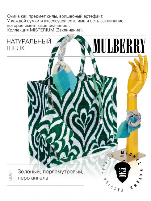 Шелковый (Бахмаль) тоут Moyen (M) FAERIA VIRIDIS! (Свежая фейерия!) FAERIA VIRIDIS!_Tote/M